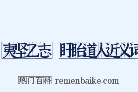 夷坚乙志·盱眙道人近义词是什么意思的图片